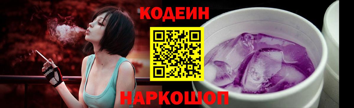 Codein напиток Lean (лин) Москва